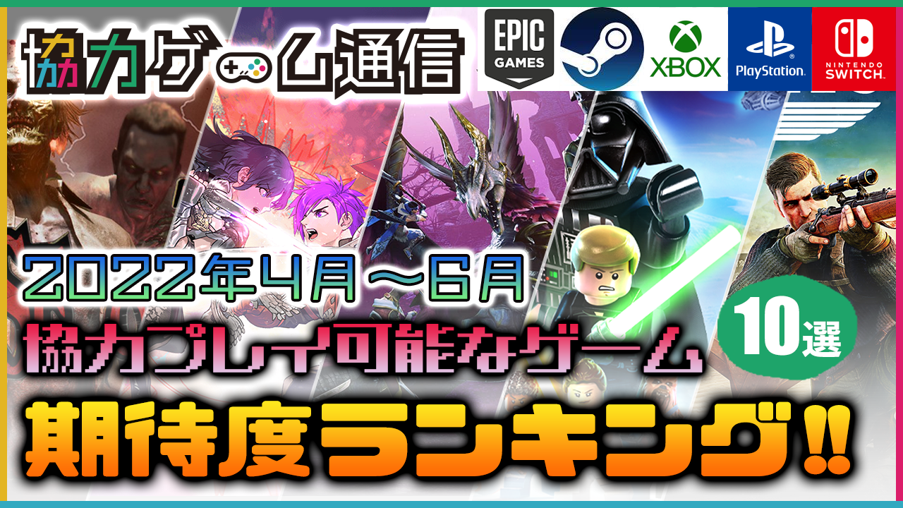 期待度ランキング Ps4 Ps5 Switch Steam Xboxのカップルやフレンドと二人協力プレイ マルチプレイを楽しめるゲームをゲーマー夫婦が本音でレビュー 協力ゲーム通信 期待度ランキング Ps4 Ps5 Switch Steam Xboxのカップルやフレンドと二人協力プレイ マルチプレイを楽しめるゲームをゲーマー夫婦が本音でレビュー 協力ゲーム通信